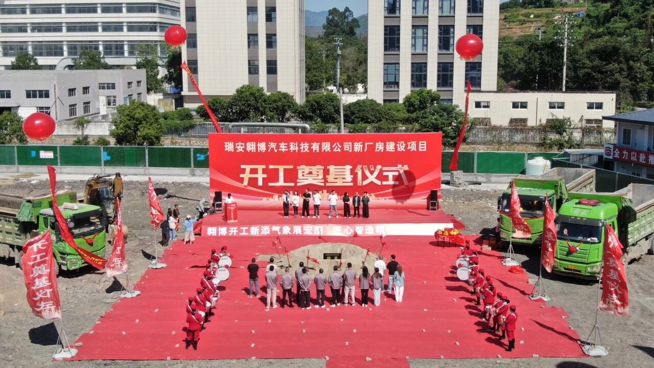 热烈祝贺瑞安翱博汽车科技有限公司新厂房建设项目开工大吉！